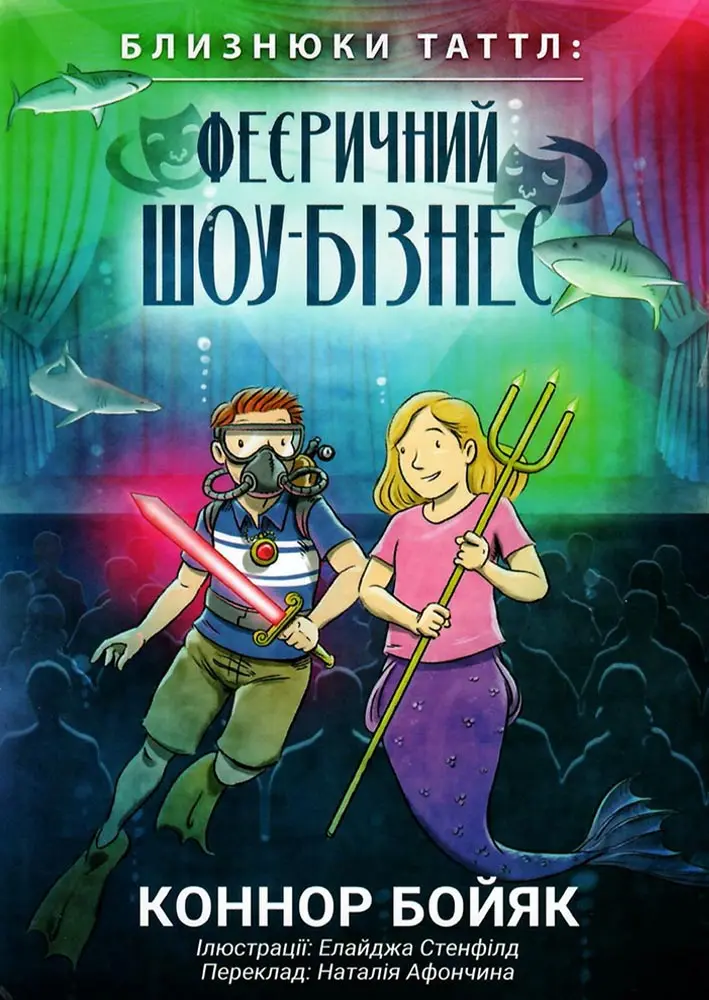 Обкладинка "Близнюки Таттл і феєричний шоу-бізнес"