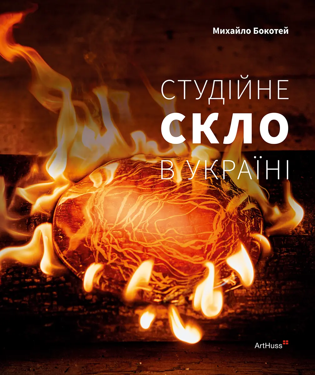 Обкладинка "Студійне скло в Україні"