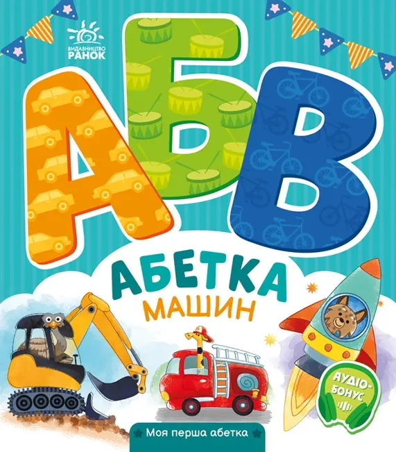 Обкладника "Абетка машин" Обкладинка "Абетка машин"