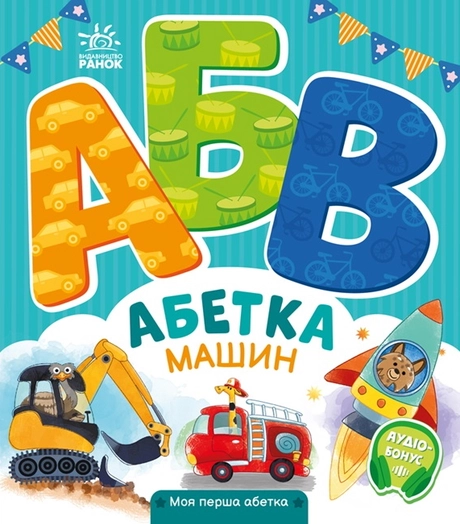 Абетка машин