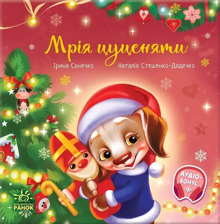 Обкладинка "Мрія цуценяти"