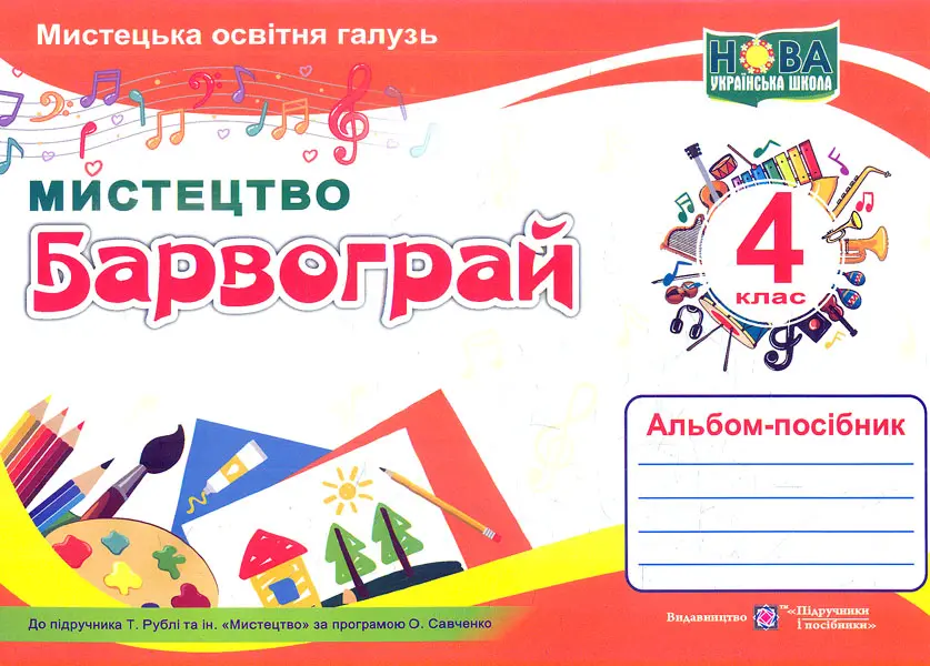 Обкладинка "Барвограй. Альбом-посібник з мистецтва для 4 класу"