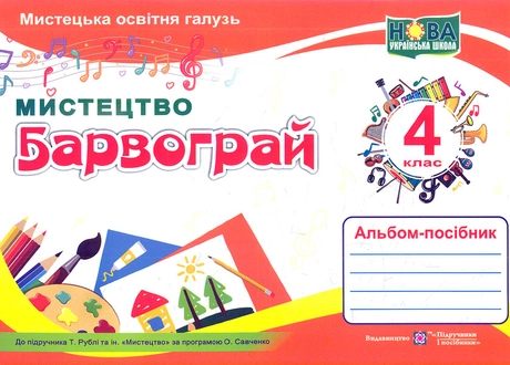 Барвограй. Альбом-посібник з мистецтва для 4 класу