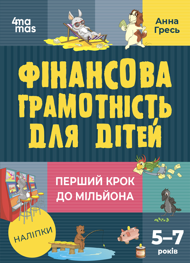 Фінансова грамотність для дітей. Перший крок до мільйона...