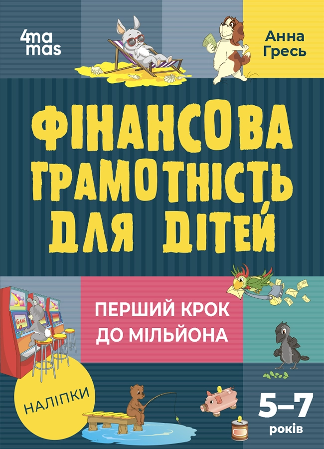 Фінансова грамотність для дітей. Перший крок до мільйона (5-7 років)