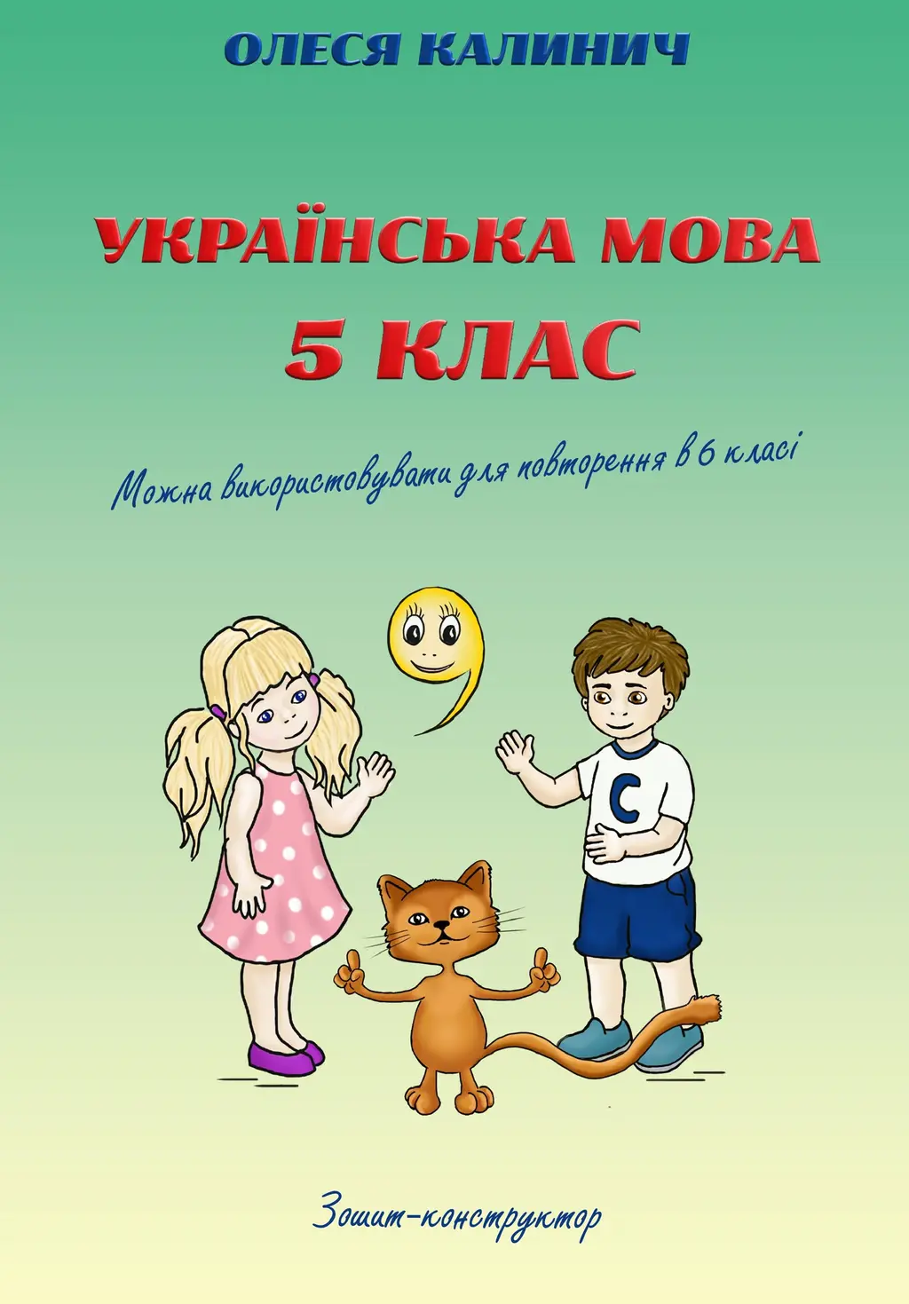 Обкладинка "Українська мова. 5 клас. Зошит-конструктор"