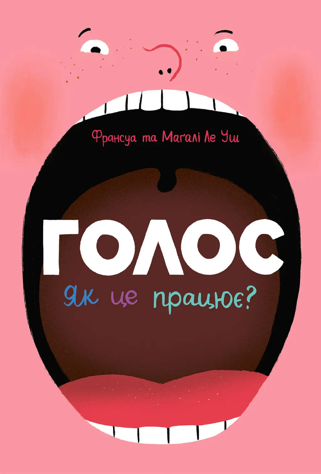Обкладинка "Голос. Як це працює?"