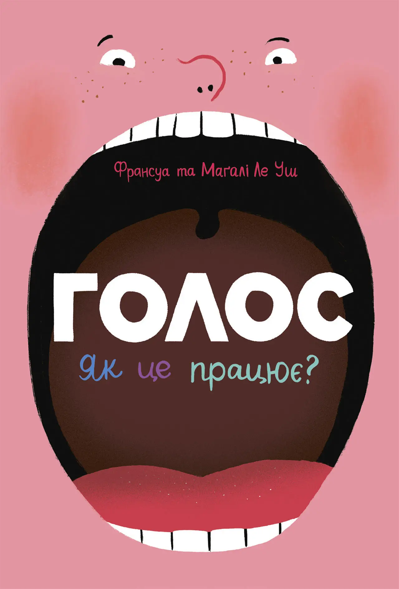 Голос. Як це працює?