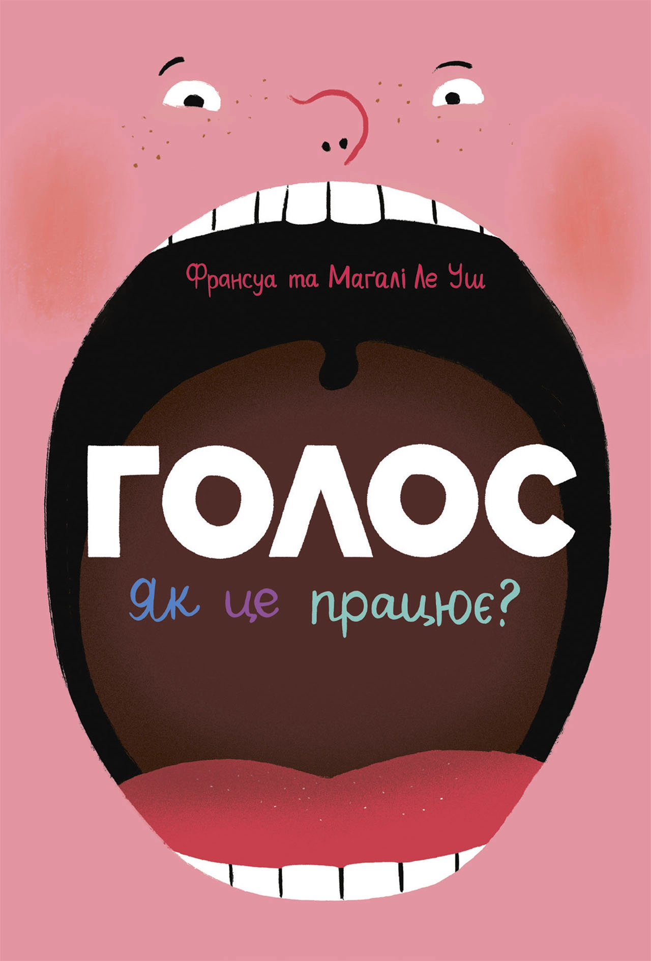 Голос. Як це працює?