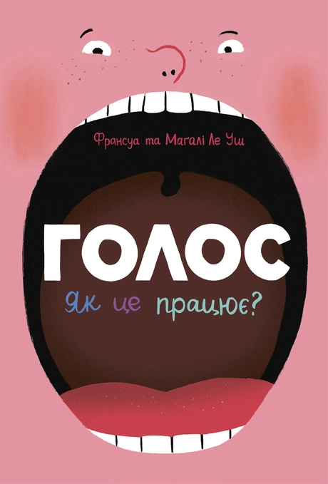 Голос. Як це працює?