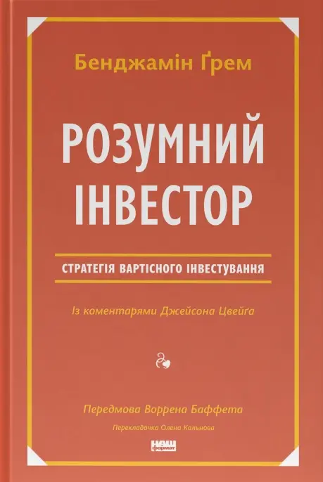 Обкладинка "Розумний інвестор.  Стратегія вартісного інвестування"