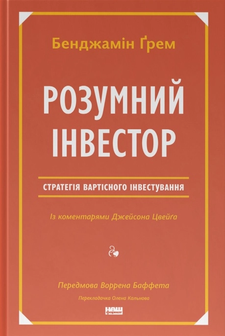 Розумний інвестор.  Стратегія вартісного інвестування