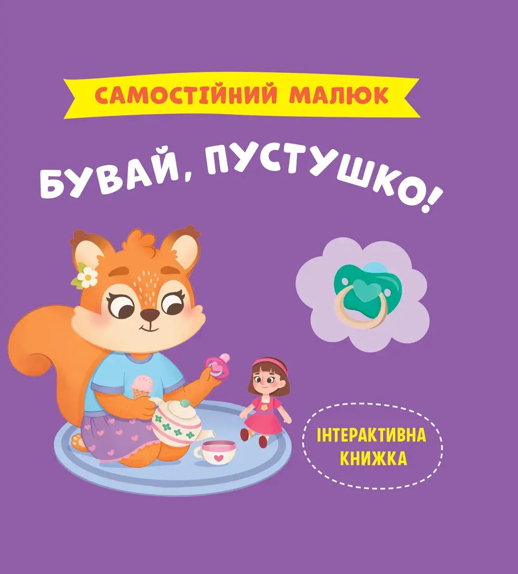 Обкладинка "Самостійний малюк. Бувай, пустушко!"
