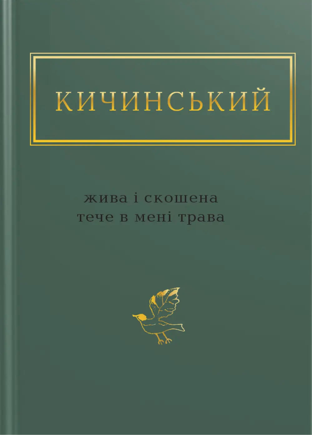 Кичинський: Жива і скошена тече в мені трава