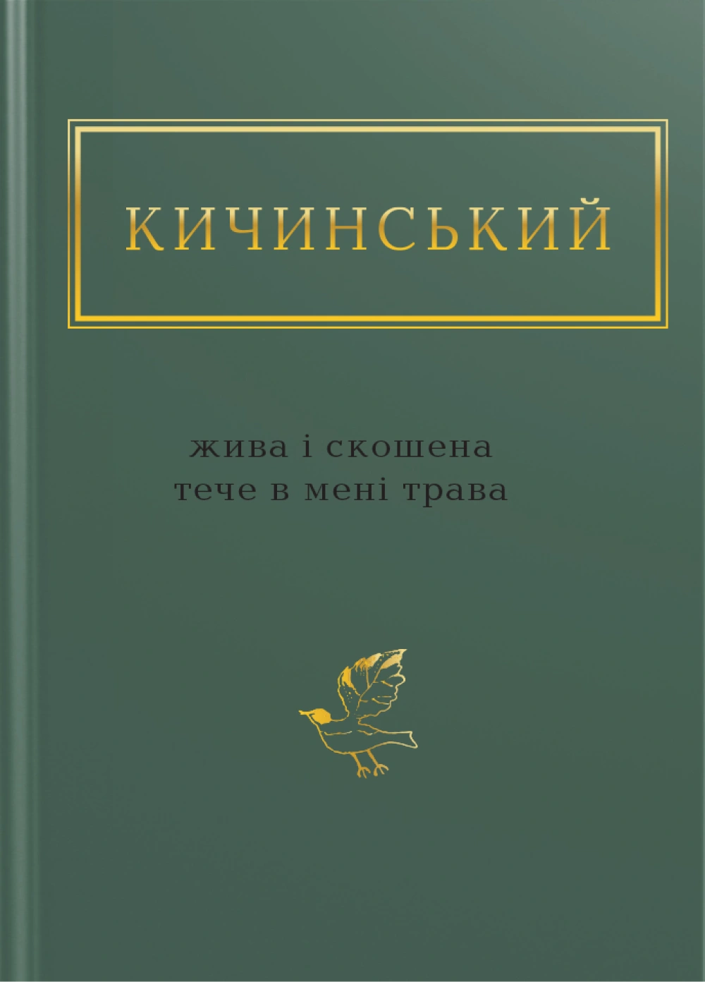 Кичинський: Жива і скошена тече в мені трава