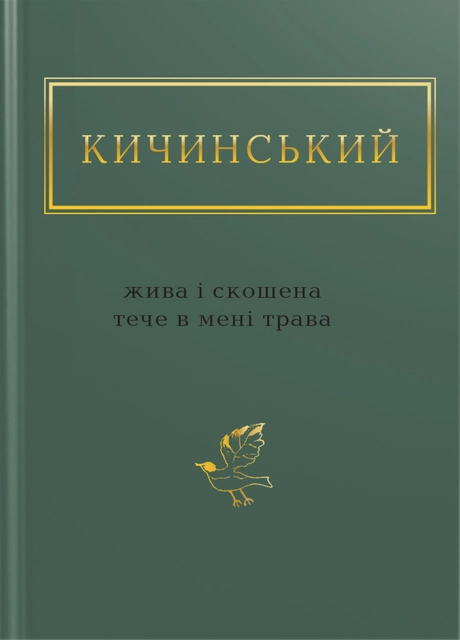 Кичинський: Жива і скошена тече в мені трава
