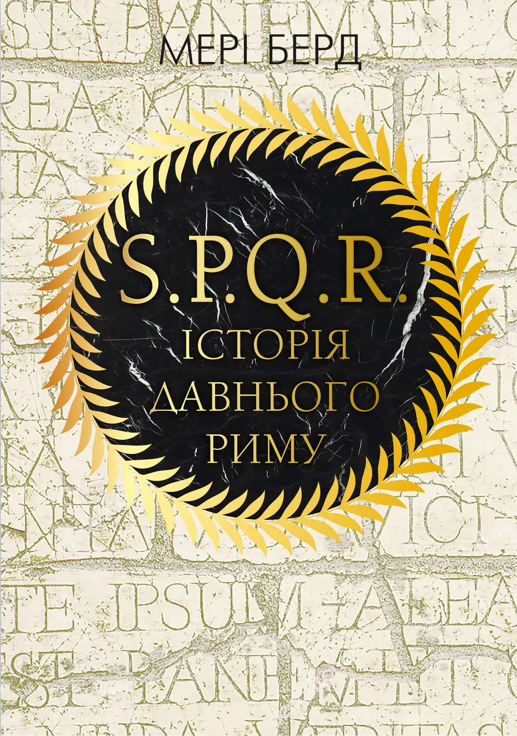 Обкладинка "SPQR. Історія Давнього Риму"
