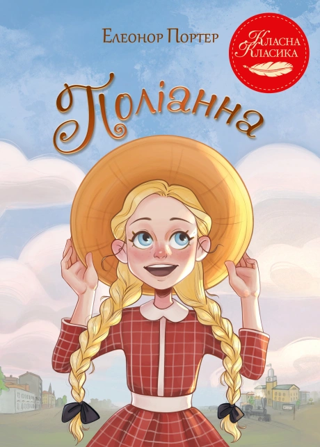Поліанна