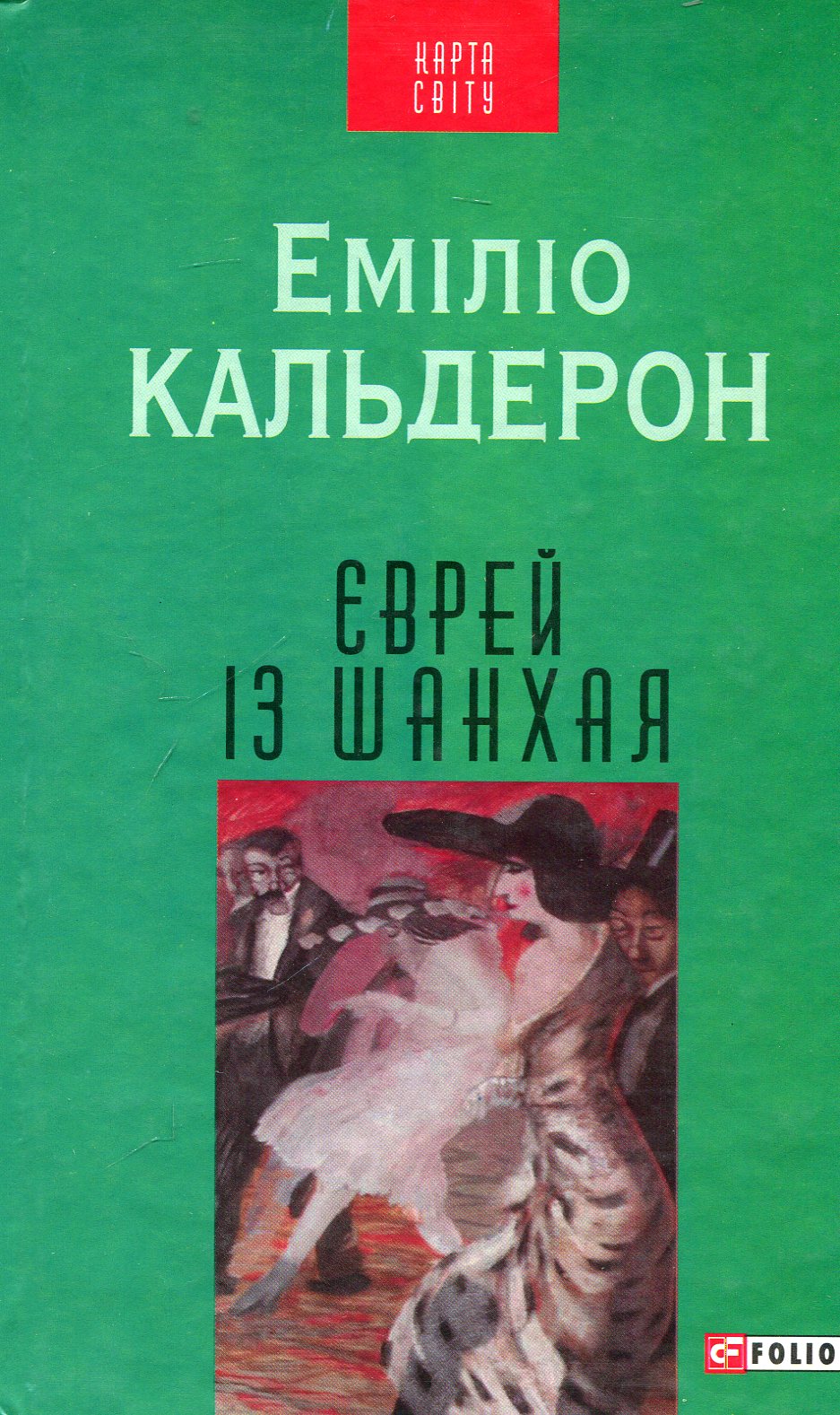 Обкладинка Єврей із Шанхая