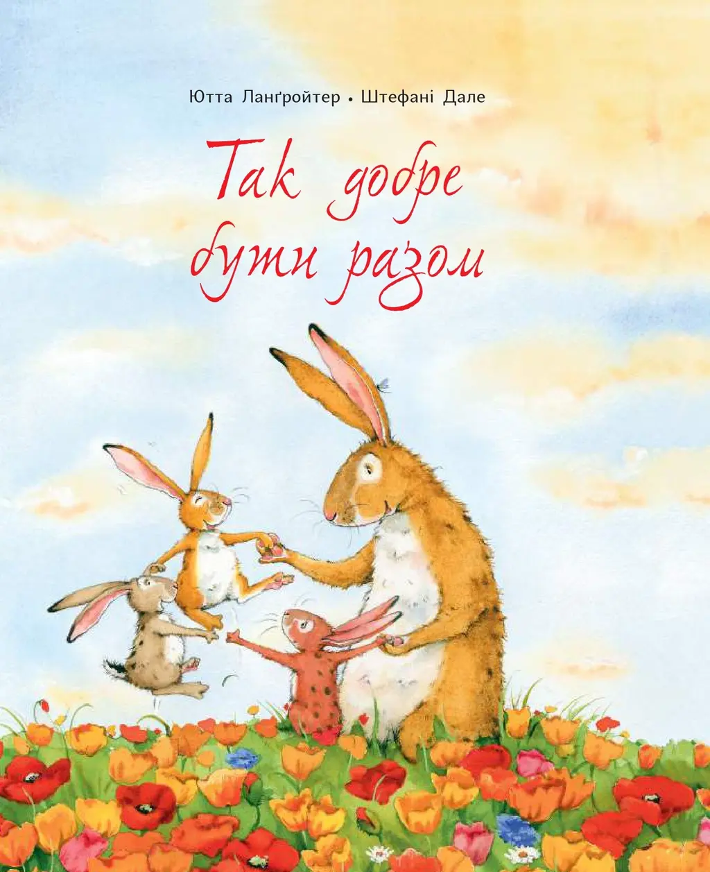 Обкладинка "Так добре бути разом"