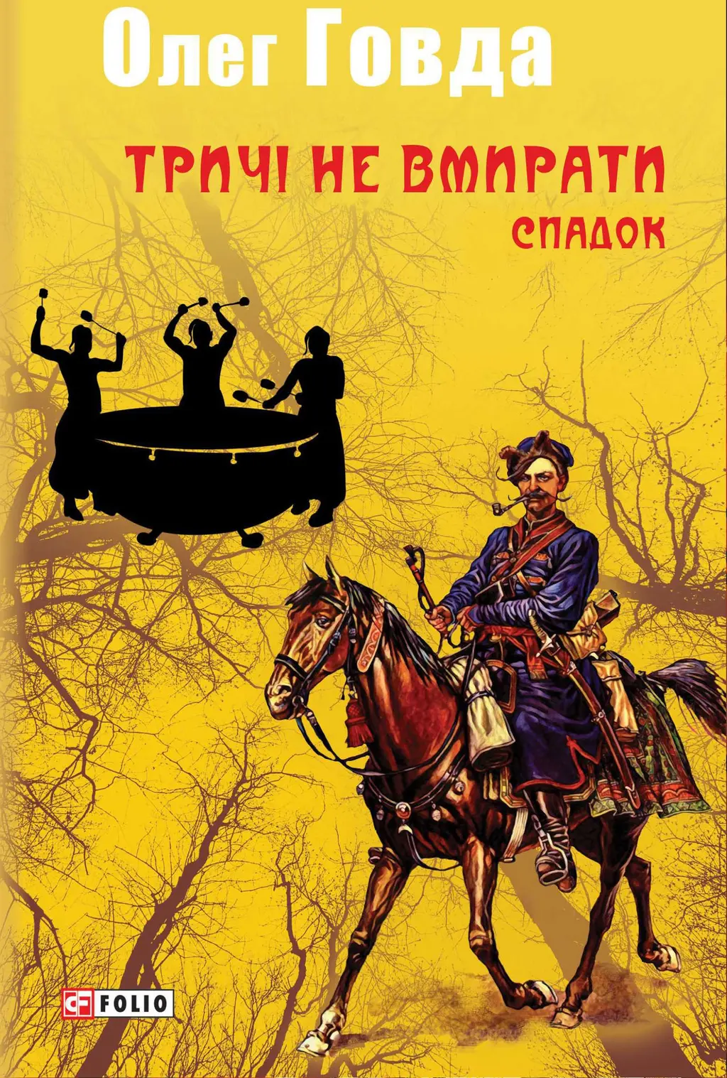 Обкладинка "Тричі не вмирати. Спадок"