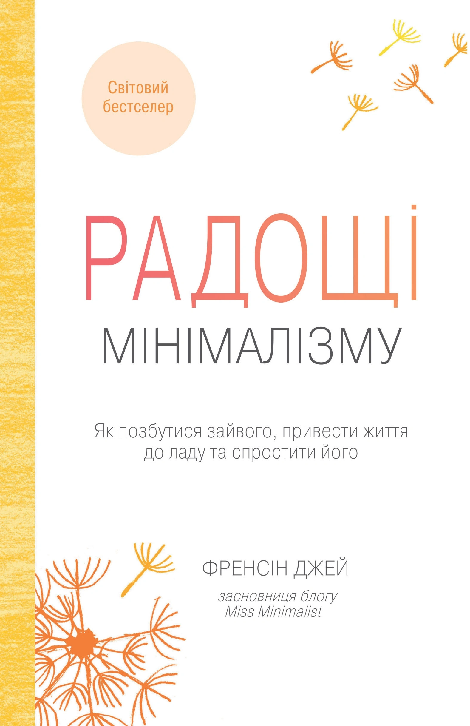 Радощі мінімалізму. Як позбутися зайвого, привести життя до ладу та спростити його
