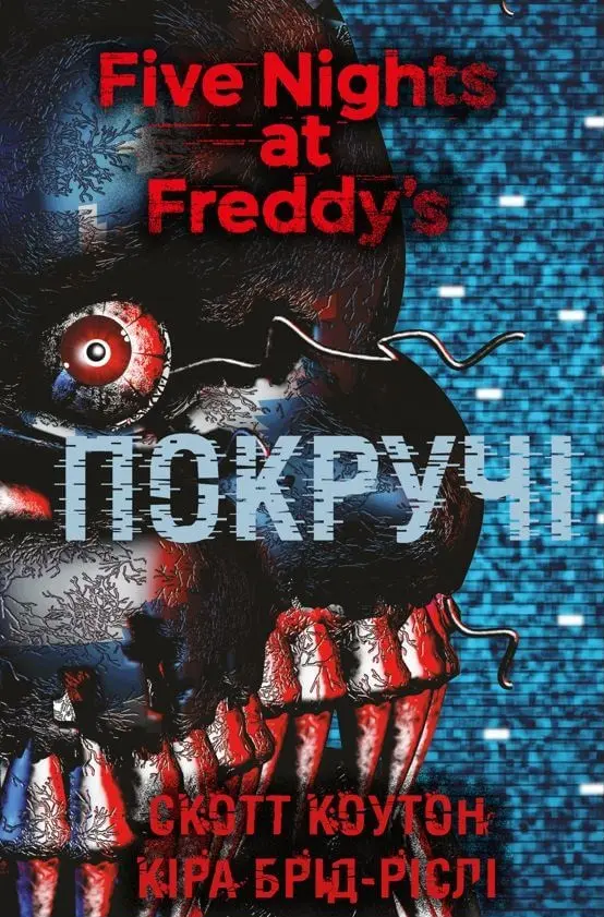 П’ять ночей із Фредді. Покручі