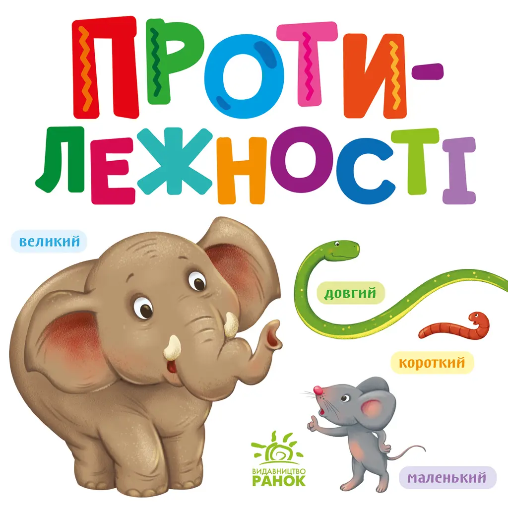 Обкладинка "Розумний малюк. Протилежності"