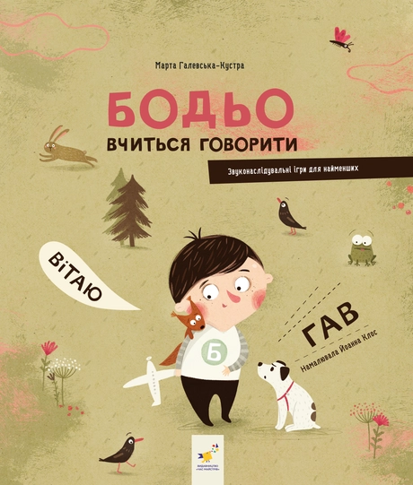 Бодьо вчиться говорити
