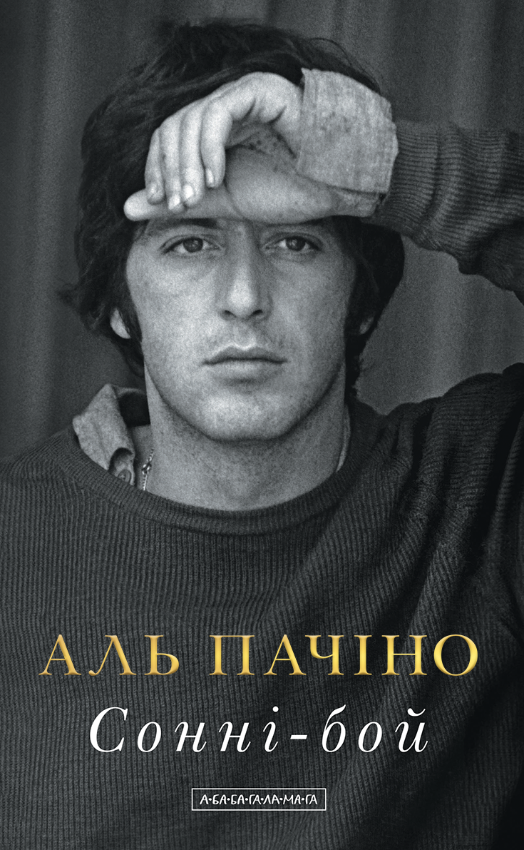 Сонні-бой. Мемуари Аль Пачіно