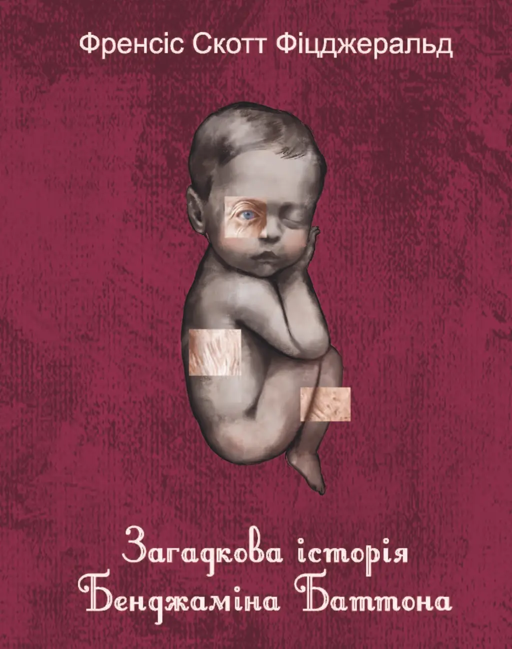Обкладинка "Загадкова історія Бенджаміна Баттона"