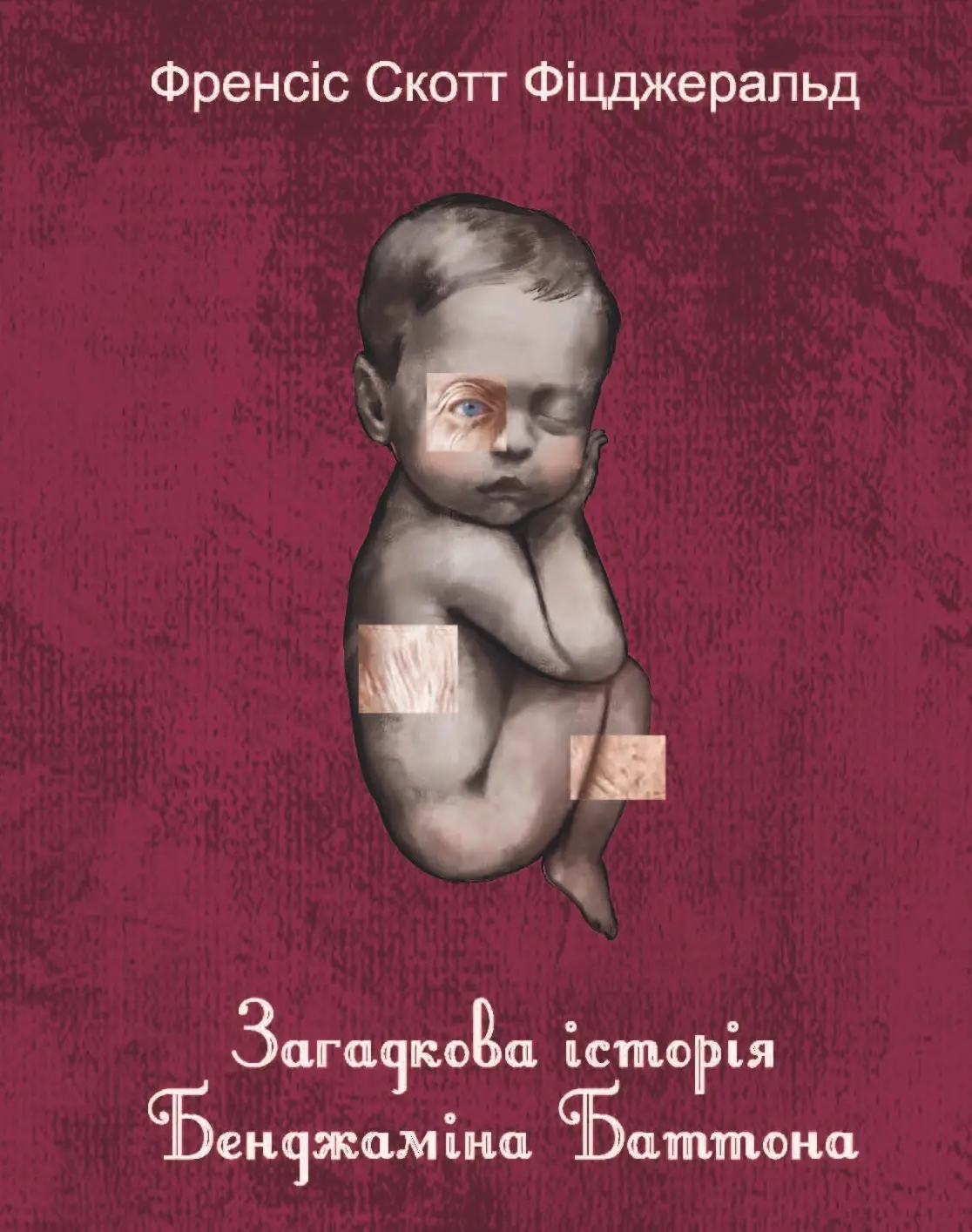 Загадкова історія Бенджаміна Баттона