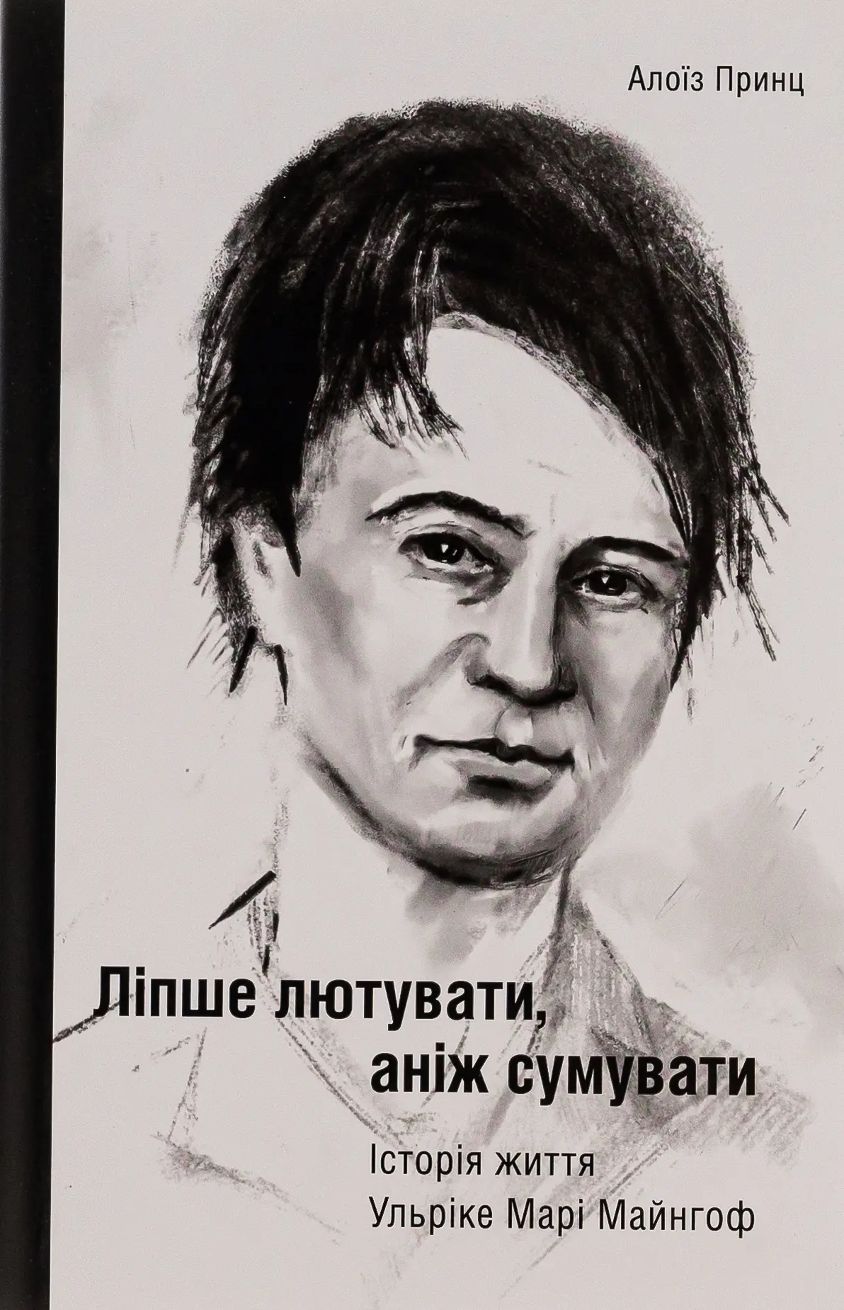Ліпше лютувати, аніж сумувати. Історія життя Ульріке Марі Майнгоф
