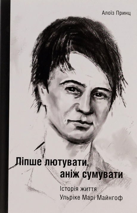 Ліпше лютувати, аніж сумувати. Історія життя Ульріке Марі Майнгоф