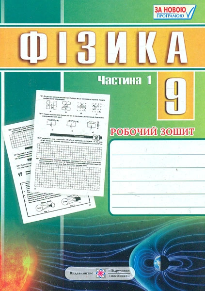 Фізика. 9 клас. Робочий зошит. Частина 1