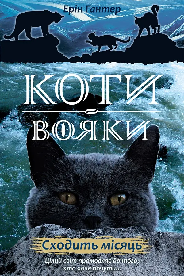 Обкладника "Коти-вояки. Нове пророцтво. Книга 2. Сходить місяць" Обкладинка "Коти-вояки. Нове пророцтво. Книга 2. Сходить місяць"