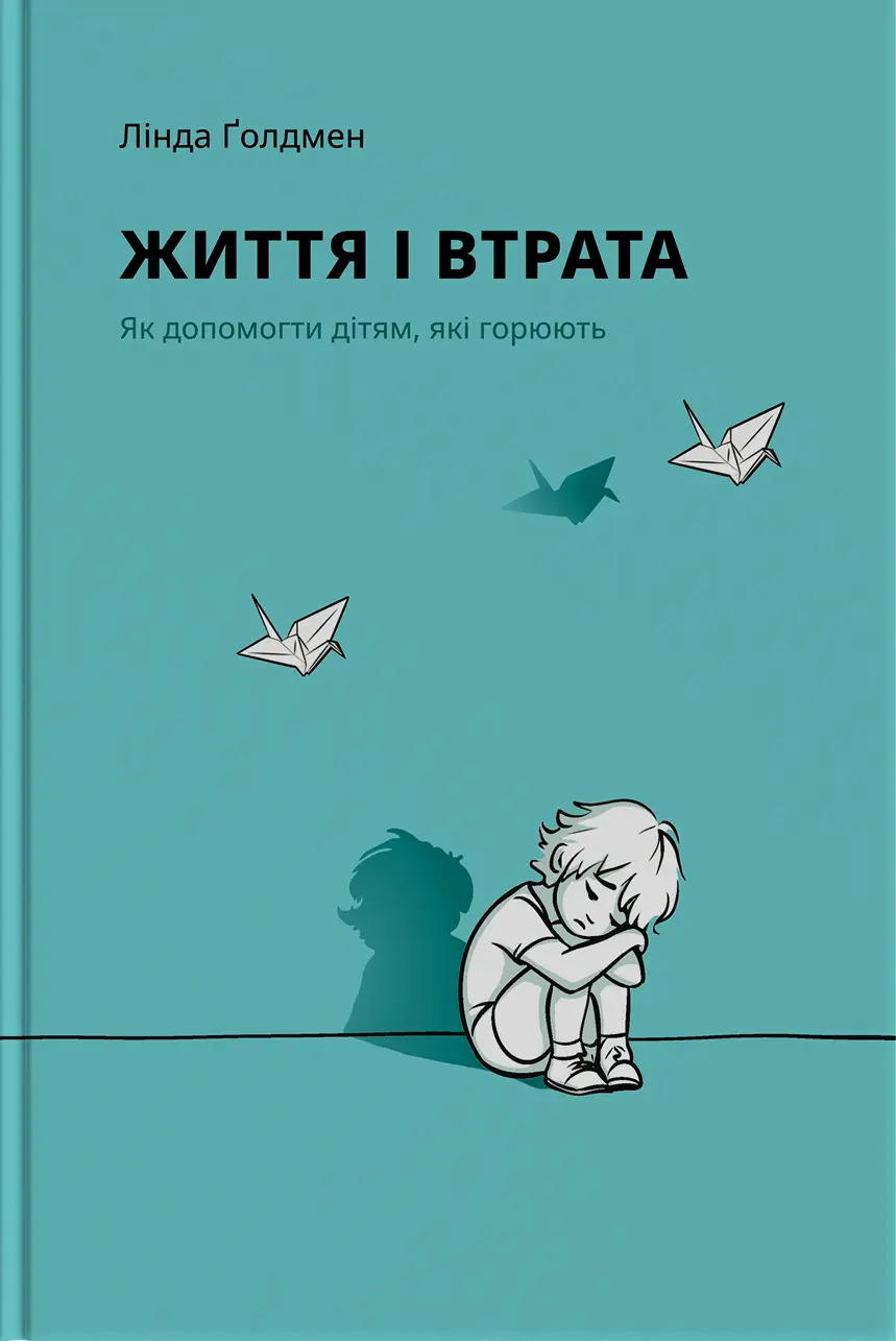Обкладинка "Життя і втрата: як допомогти дітям, які горюють"