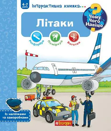 Обкладинка "Чому? Чого? Навіщо? Літаки"