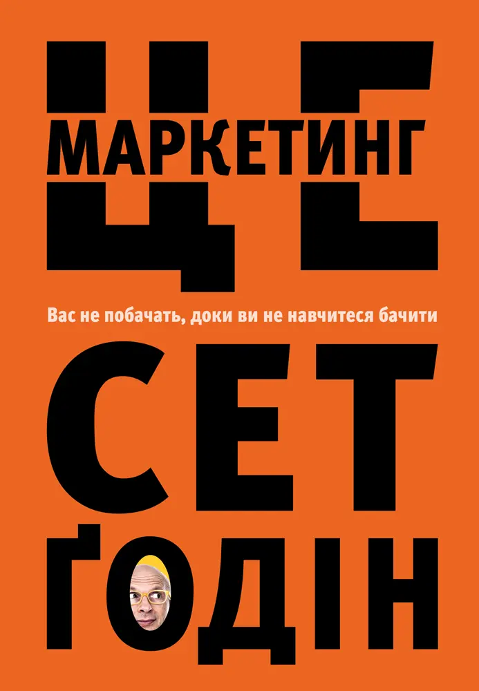 Обкладника "Це маркетинг" Обкладинка "Це маркетинг"