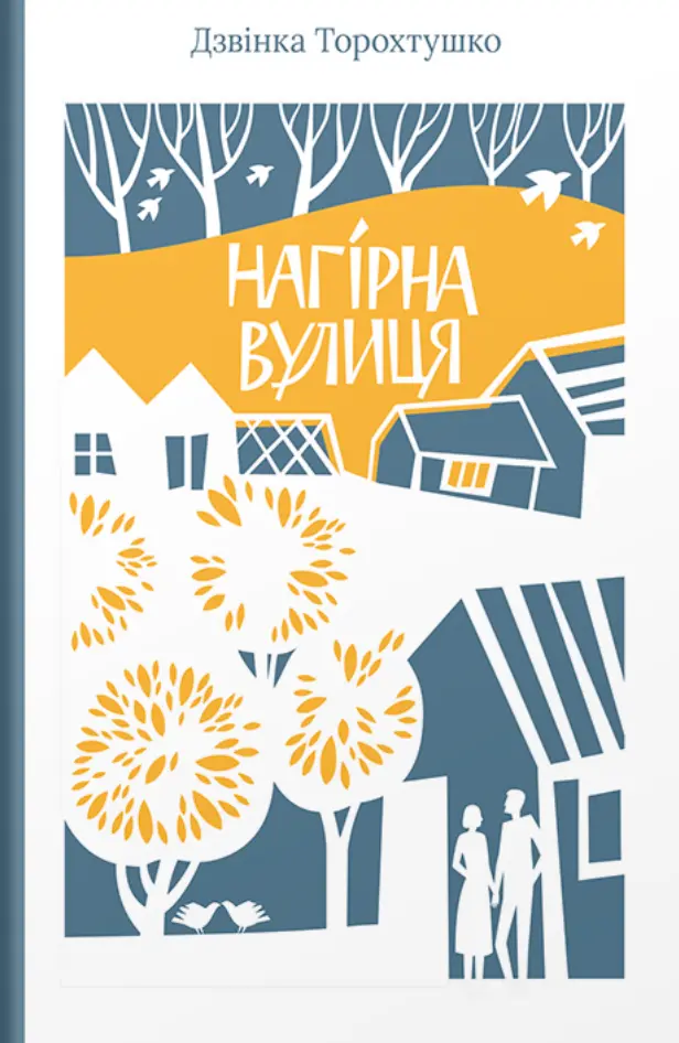 Обкладинка "Нагірна вулиця"