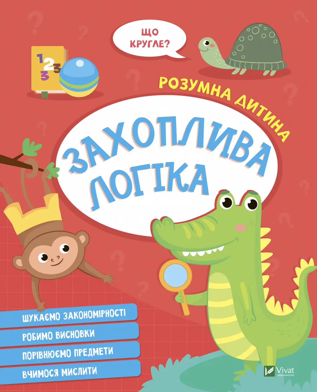 Обкладинка "Захоплива логіка"