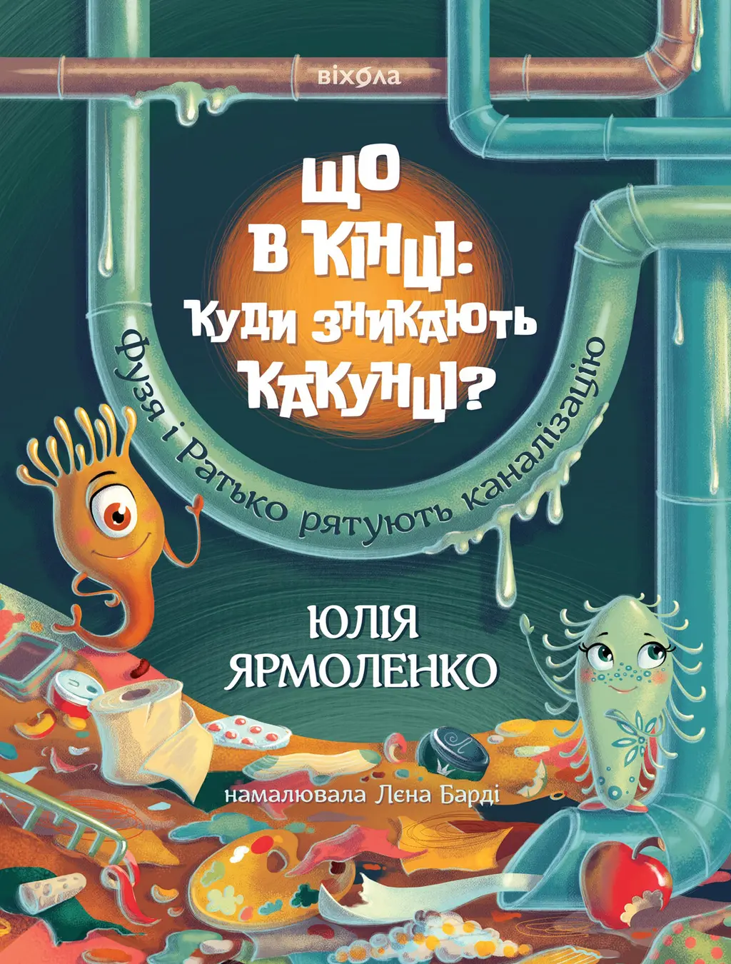 Обкладинка "Що в кінці: куди зникають какунці? Фузя і Ратько рятують каналізацію"