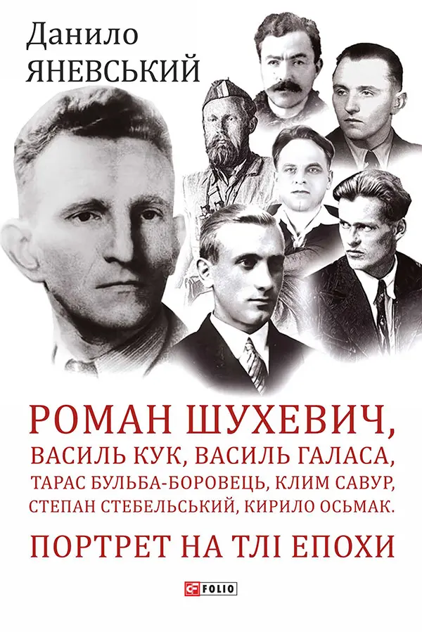 Обкладинка "Роман Шухевич, Василь Кук, Василь Галаса, Тарас Бульба-Боровець, Клим Савур, Степан Стебельський, Кирило Осьмак. Портрет на тлі епохи"