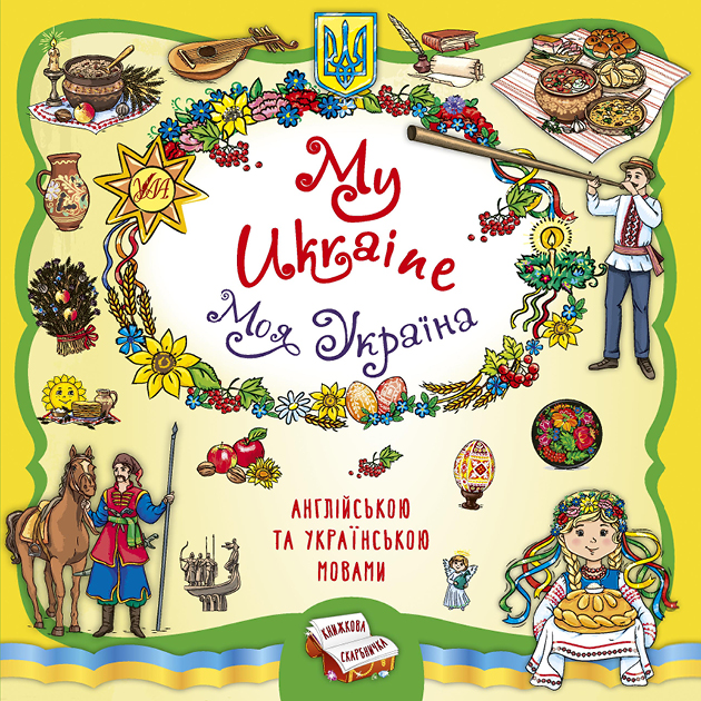 Книжкова скарбничка. My Ukraine. Моя Україна