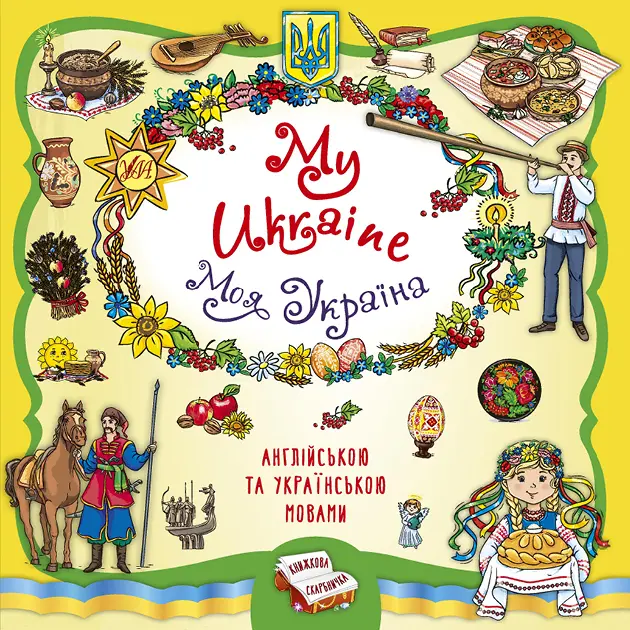 Обкладника "Книжкова скарбничка. My Ukraine. Моя Україна" Обкладинка "Книжкова скарбничка. My Ukraine. Моя Україна"