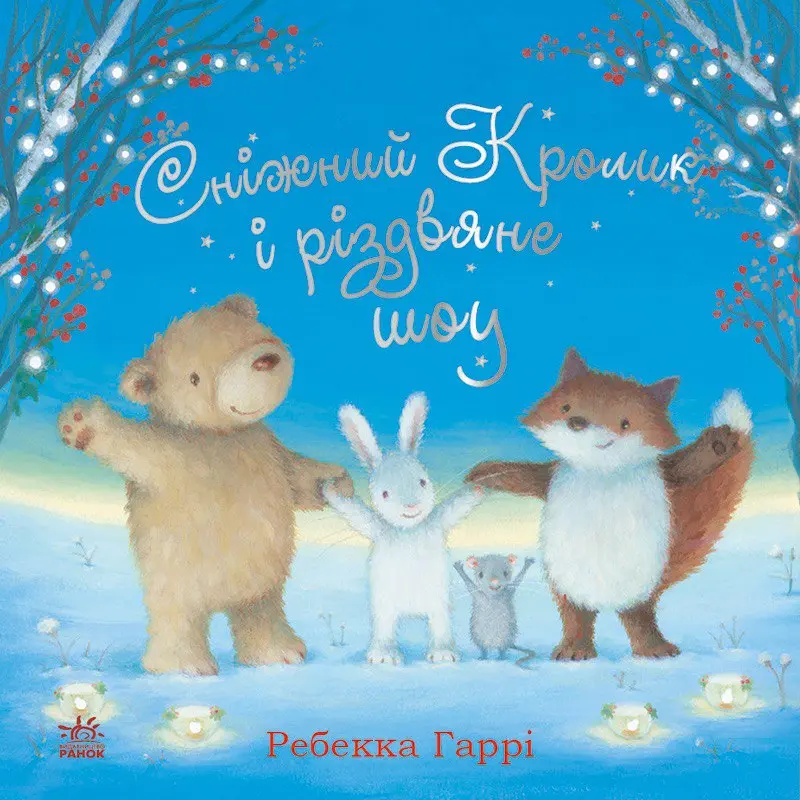 Сніжний Кролик і різдвяне шоу