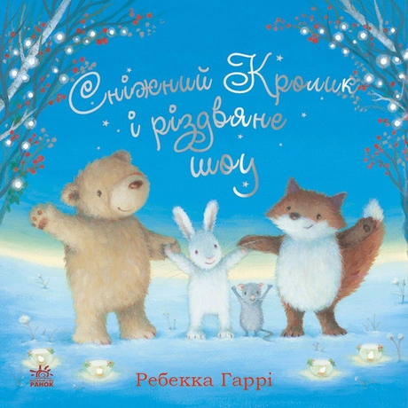 Сніжний Кролик і різдвяне шоу