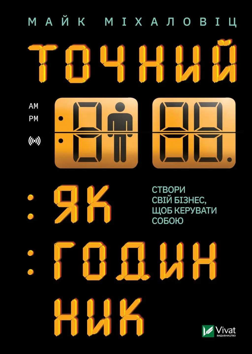 Обкладинка "Точний як годинник"