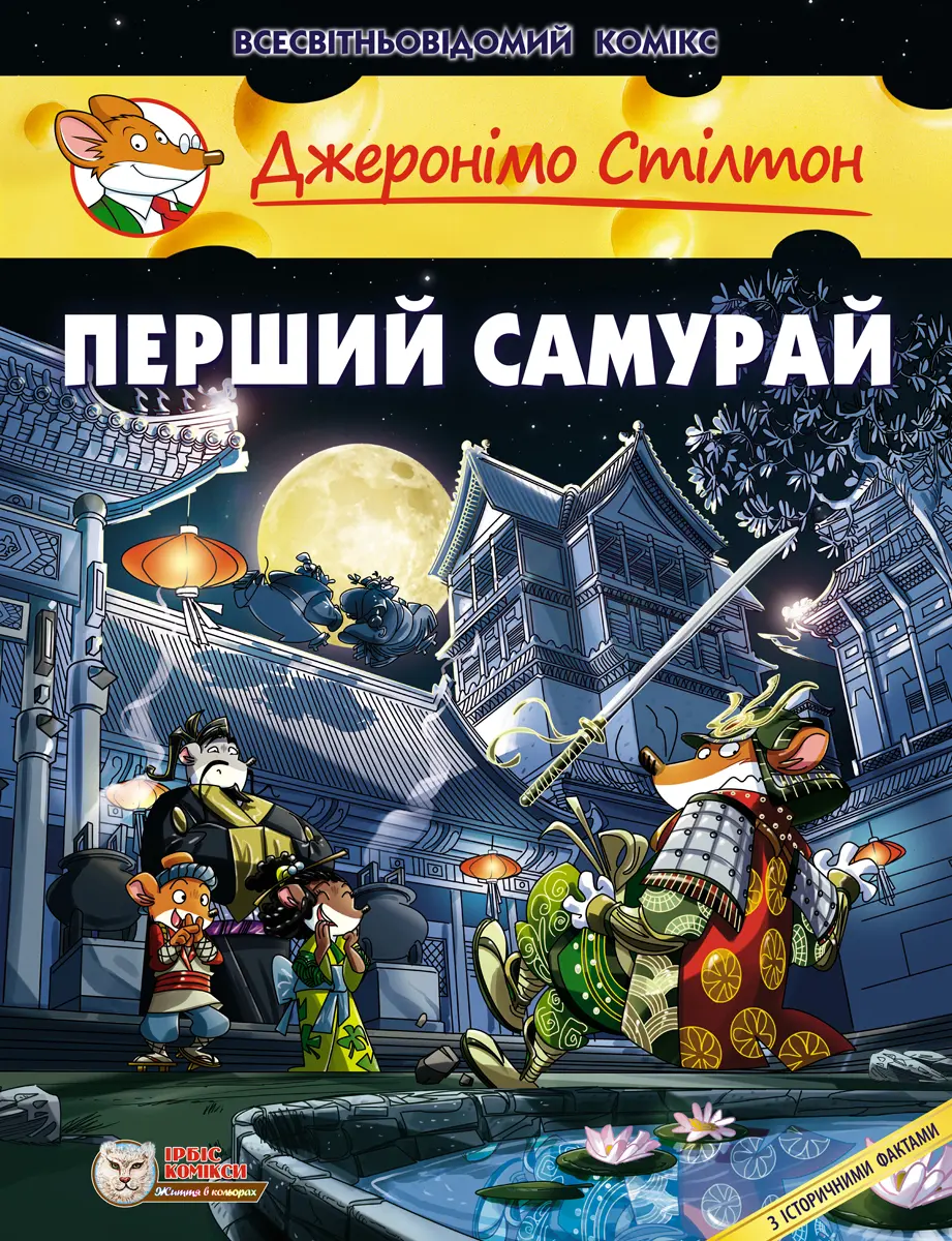 Обкладинка "Перший самурай"
