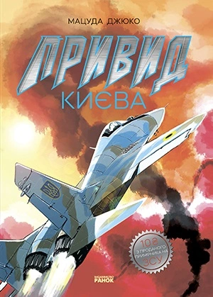 Привид Києва